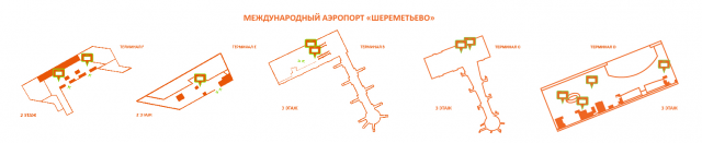 Москва, SVO, терминалы В, С (деятельность в терминалах D, E, F временно приостановлена)